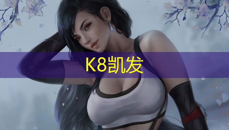 K8凯发天生赢家一触即发：淄博幼儿园塑胶跑道