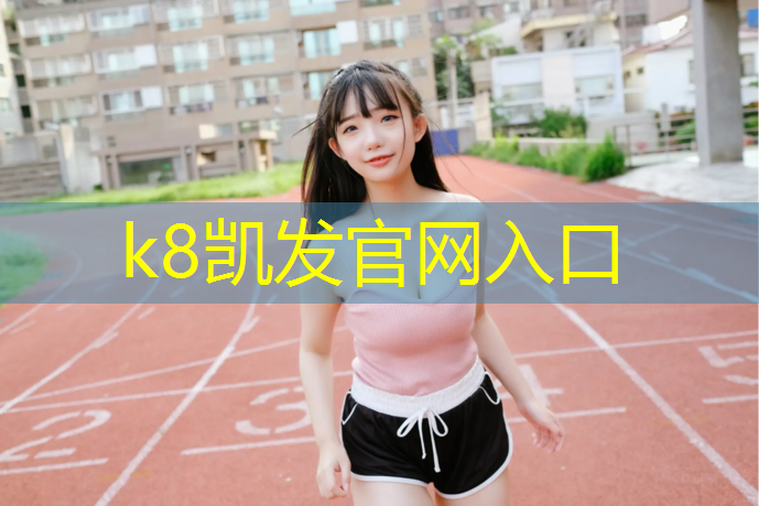 K8凯发国际官方网站：塑胶跑道底漆怎么处理干净