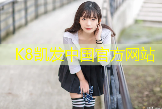 K8凯发中国官方网站：网球网有多高尺寸