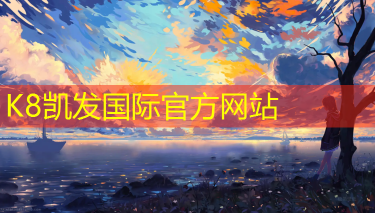 K8凯发中国官方网站：郑州塑胶跑道生产