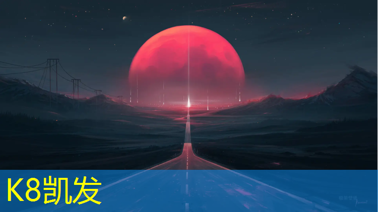 K8凯发中国官方网站：塑胶跑道抗老化检测