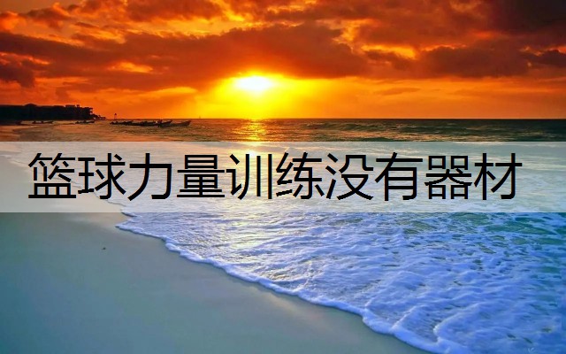 篮球力量训练没有器材