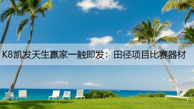 田径项目比赛器材