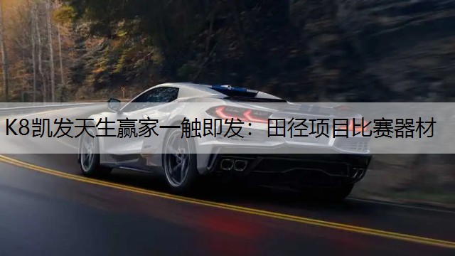 田径项目比赛器材