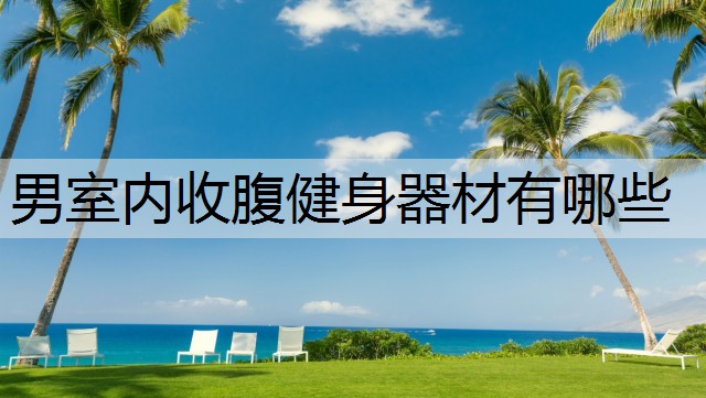 男室内收腹健身器材有哪些