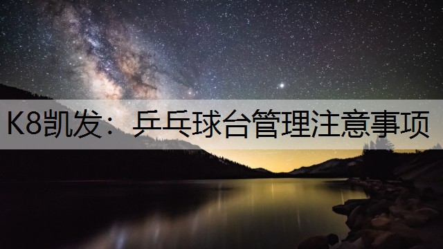 乒乓球台管理注意事项