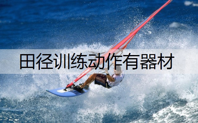 田径训练动作有器材