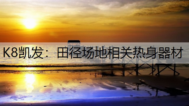 田径场地相关热身器材