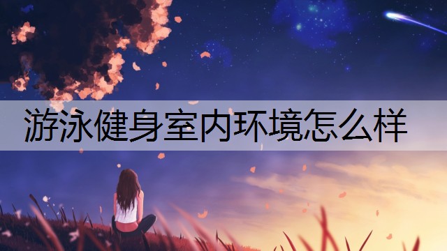 游泳健身室内环境怎么样