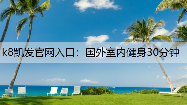 国外室内健身30分钟