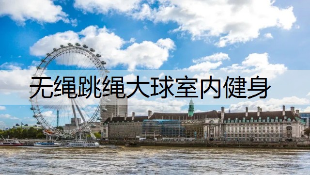 无绳跳绳大球室内健身