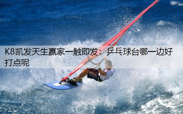 乒乓球台哪一边好打点呢