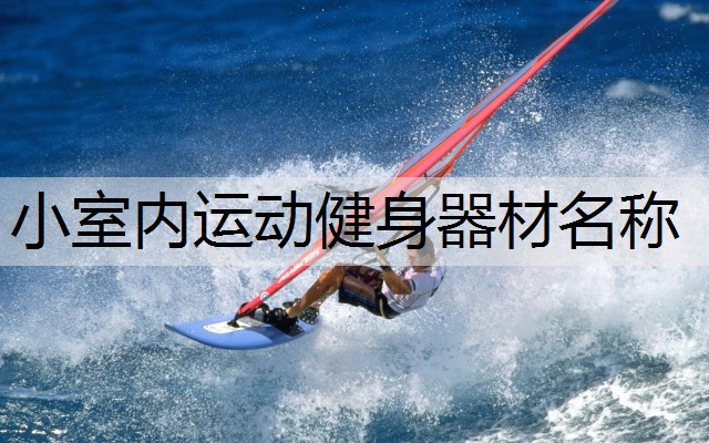 小室内运动健身器材名称
