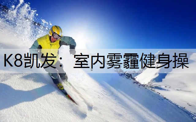 室内雾霾健身操