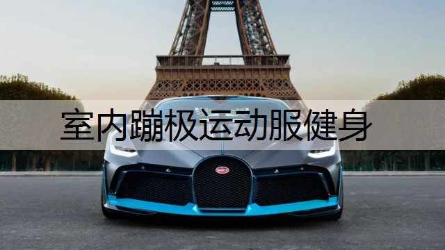 室内蹦极运动服健身