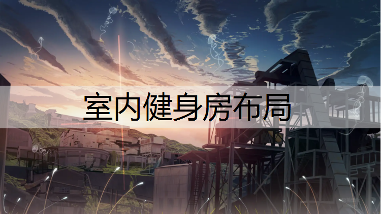 室内健身房布局