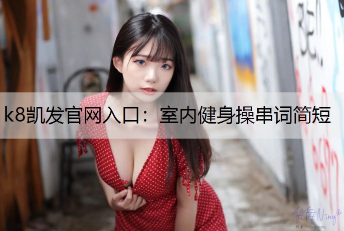 室内健身操串词简短