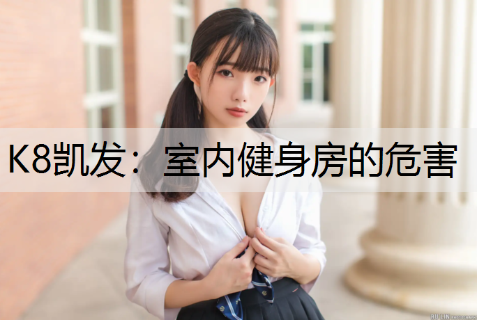 室内健身房的危害