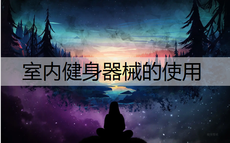 室内健身器械的使用