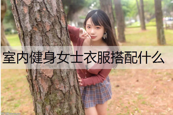 室内健身女士衣服搭配什么