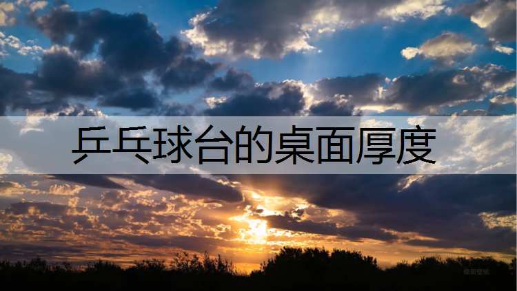 乒乓球台的桌面厚度