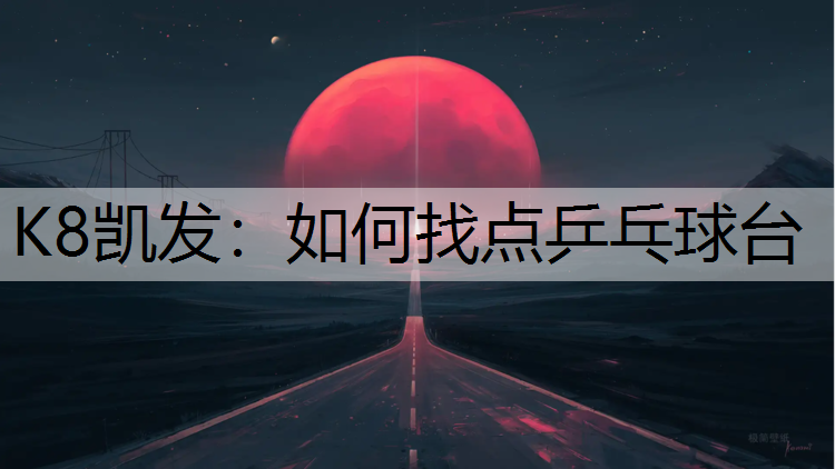 如何找点乒乓球台