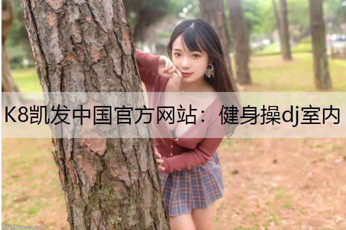 健身操dj室内