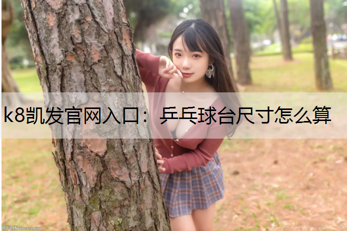 乒乓球台尺寸怎么算