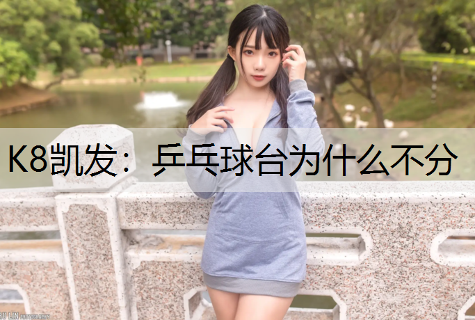 乒乓球台为什么不分 乒乓球台为什么不分