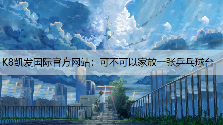 可不可以家放一张乒乓球台
