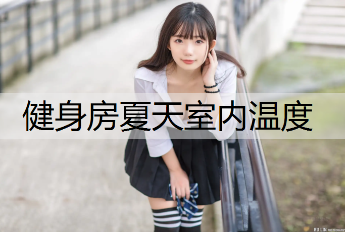 健身房夏天室内温度 健身房夏天室内温度