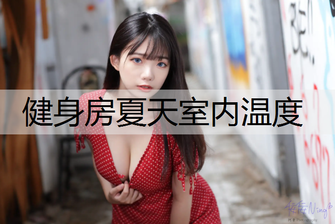 健身房夏天室内温度 健身房夏天室内温度