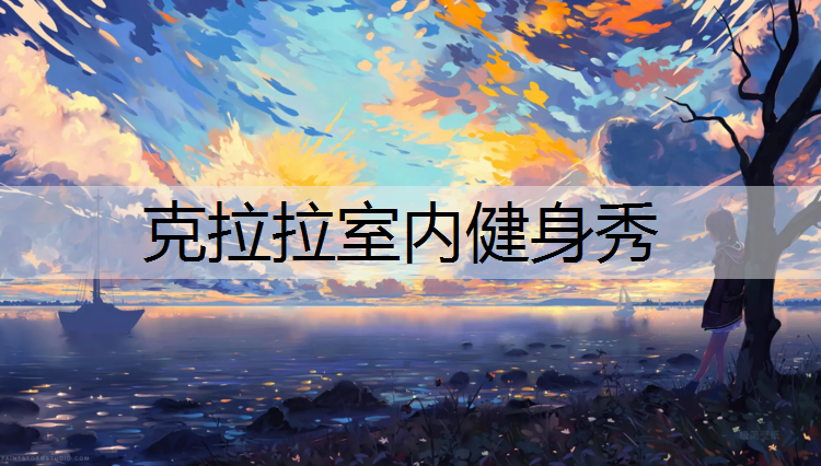 克拉拉室内健身秀