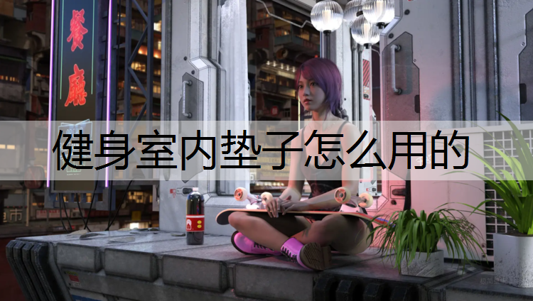 健身室内垫子怎么用的