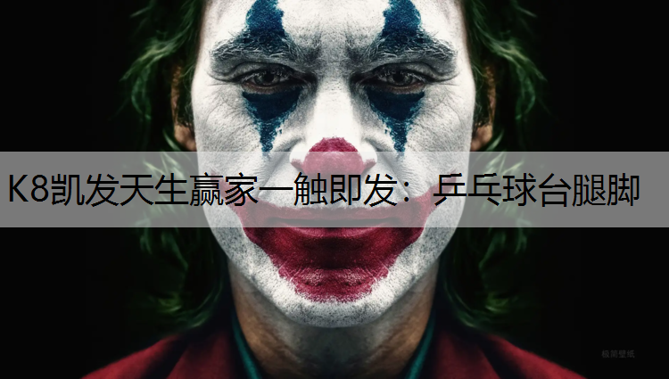 乒乓球台腿脚