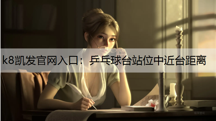 乒乓球台站位中近台距离