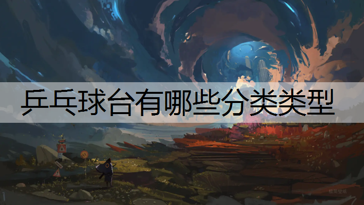 乒乓球台有哪些分类类型
