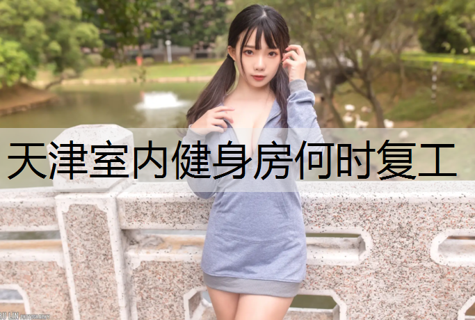 天津室内健身房何时复工