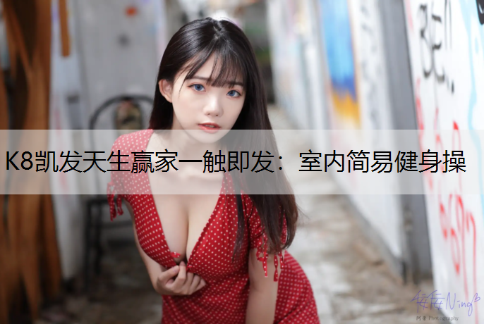 室内简易健身操