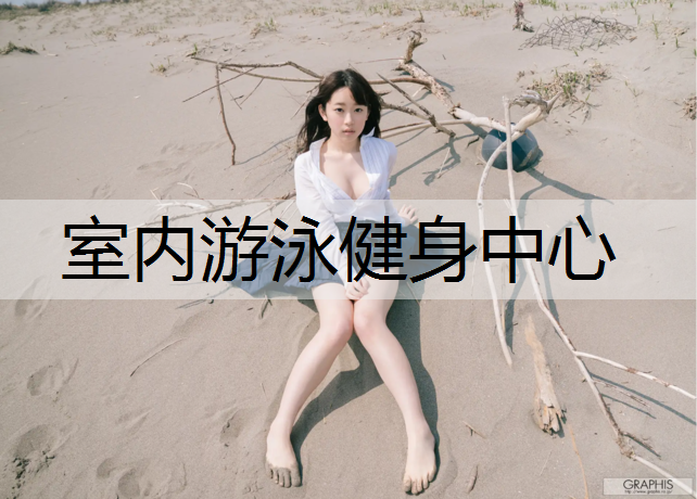 室内游泳健身中心