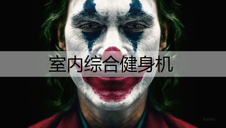 室内综合健身机