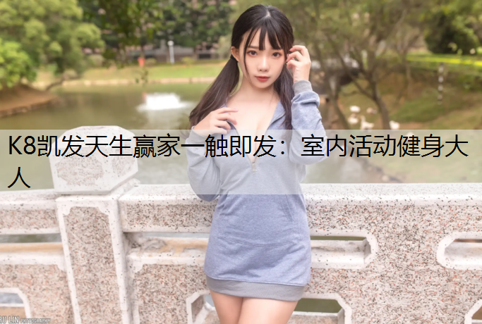 室内活动健身大人