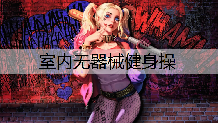 室内无器械健身操