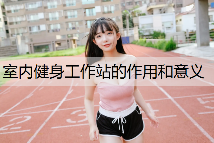 室内健身工作站的作用和意义