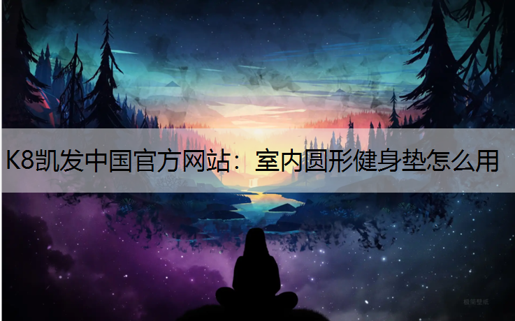 室内圆形健身垫怎么用