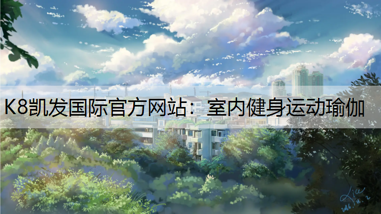 室内健身运动瑜伽