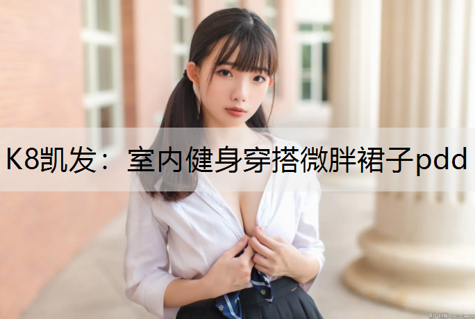 室内健身穿搭微胖裙子pdd