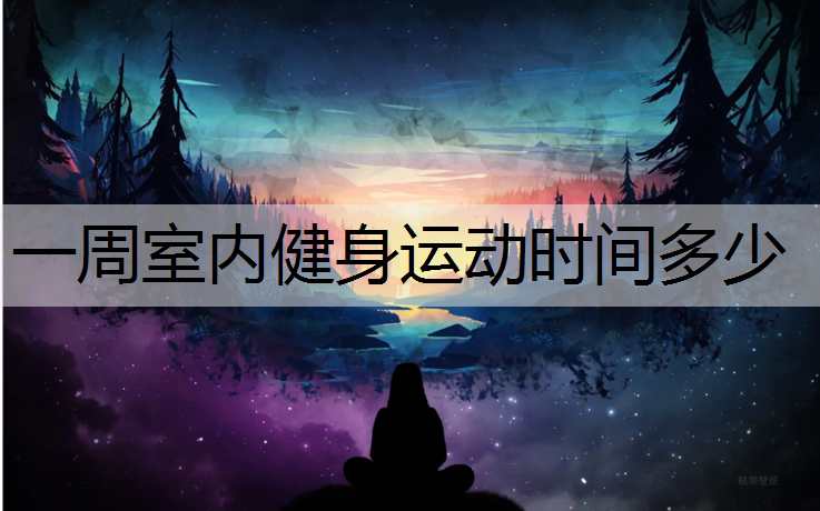 一周室内健身运动时间多少