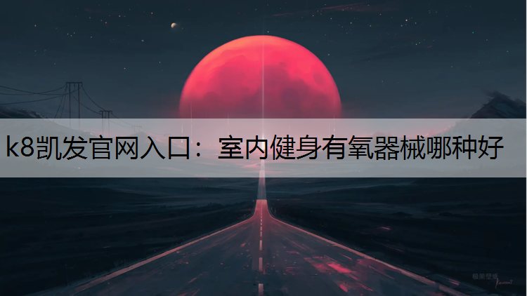 室内健身有氧器械哪种好