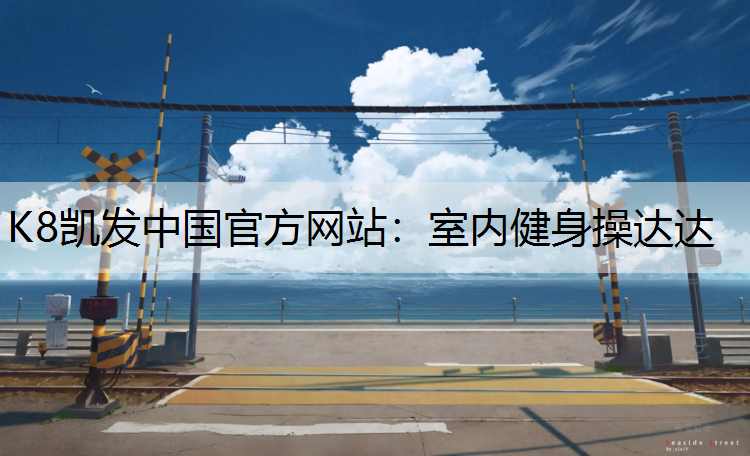 室内健身操达达